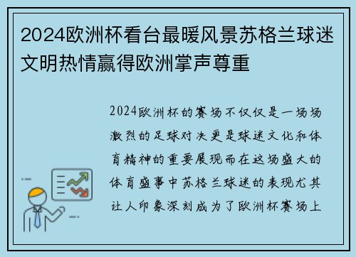 2024欧洲杯看台最暖风景苏格兰球迷文明热情赢得欧洲掌声尊重 2024欧洲杯看台最暖风景苏格兰球迷文明热情赢得欧洲掌声尊重