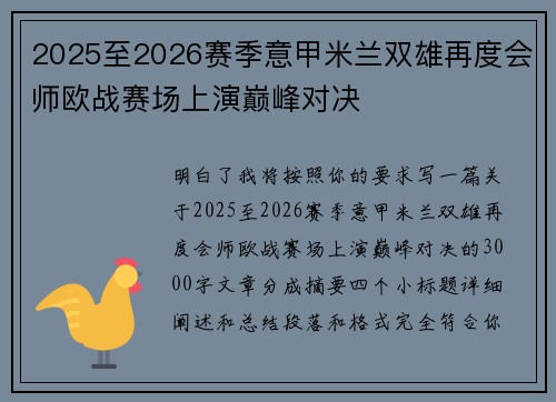 2025至2026赛季意甲米兰双雄再度会师欧战赛场上演巅峰对决 2025至2026赛季意甲米兰双雄再度会师欧战赛场上演巅峰对决