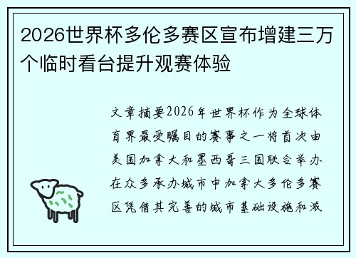 2026世界杯多伦多赛区宣布增建三万个临时看台提升观赛体验 2026世界杯多伦多赛区宣布增建三万个临时看台提升观赛体验