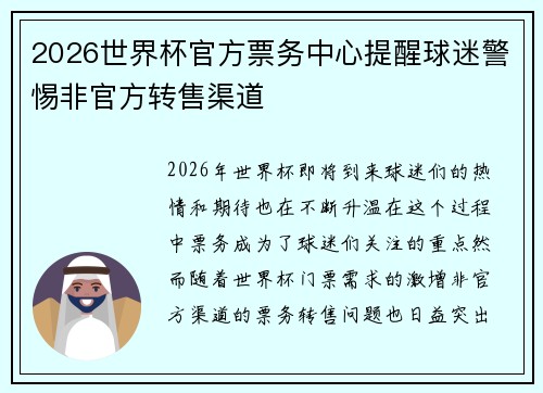 2026世界杯官方票务中心提醒球迷警惕非官方转售渠道 2026世界杯官方票务中心提醒球迷警惕非官方转售渠道