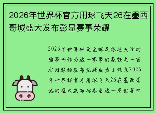 2026年世界杯官方用球飞天26在墨西哥城盛大发布彰显赛事荣耀 2026年世界杯官方用球飞天26在墨西哥城盛大发布彰显赛事荣耀