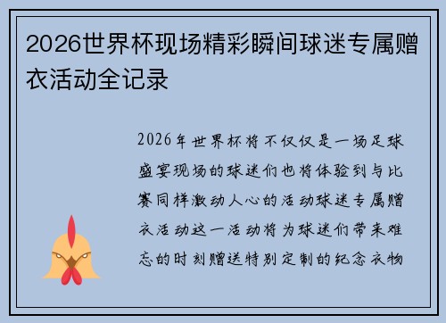 2026世界杯现场精彩瞬间球迷专属赠衣活动全记录 2026世界杯现场精彩瞬间球迷专属赠衣活动全记录