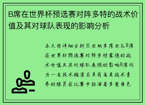 B席在世界杯预选赛对阵多特的战术价值及其对球队表现的影响分析