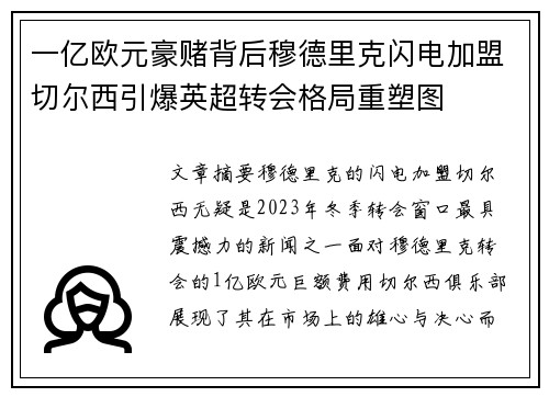 一亿欧元豪赌背后穆德里克闪电加盟切尔西引爆英超转会格局重塑图 一亿欧元豪赌背后穆德里克闪电加盟切尔西引爆英超转会格局重塑图