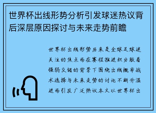 世界杯出线形势分析引发球迷热议背后深层原因探讨与未来走势前瞻