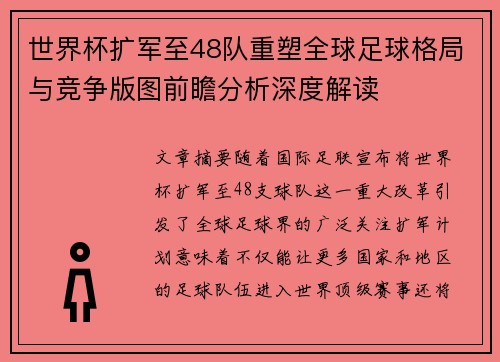 世界杯扩军至48队重塑全球足球格局与竞争版图前瞻分析深度解读