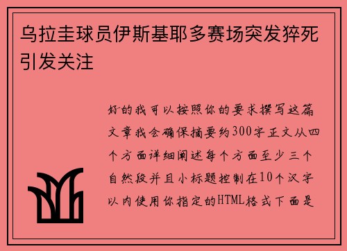 乌拉圭球员伊斯基耶多赛场突发猝死引发关注 乌拉圭球员伊斯基耶多赛场突发猝死引发关注