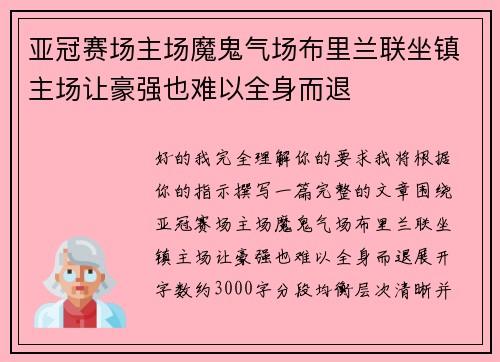亚冠赛场主场魔鬼气场布里兰联坐镇主场让豪强也难以全身而退 亚冠赛场主场魔鬼气场布里兰联坐镇主场让豪强也难以全身而退