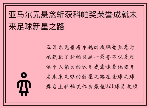 亚马尔无悬念斩获科帕奖荣誉成就未来足球新星之路 亚马尔无悬念斩获科帕奖荣誉成就未来足球新星之路