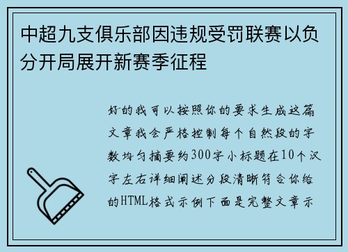 中超九支俱乐部因违规受罚联赛以负分开局展开新赛季征程