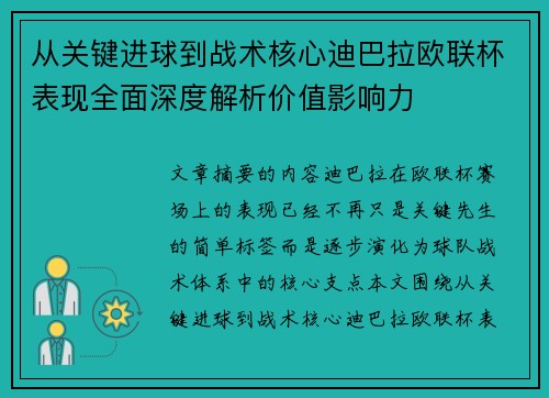 从关键进球到战术核心迪巴拉欧联杯表现全面深度解析价值影响力