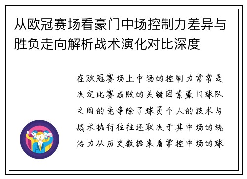 从欧冠赛场看豪门中场控制力差异与胜负走向解析战术演化对比深度 从欧冠赛场看豪门中场控制力差异与胜负走向解析战术演化对比深度