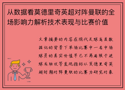 从数据看莫德里奇英超对阵曼联的全场影响力解析技术表现与比赛价值 从数据看莫德里奇英超对阵曼联的全场影响力解析技术表现与比赛价值