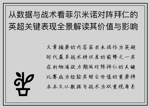 从数据与战术看菲尔米诺对阵拜仁的英超关键表现全景解读其价值与影响 从数据与战术看菲尔米诺对阵拜仁的英超关键表现全景解读其价值与影响