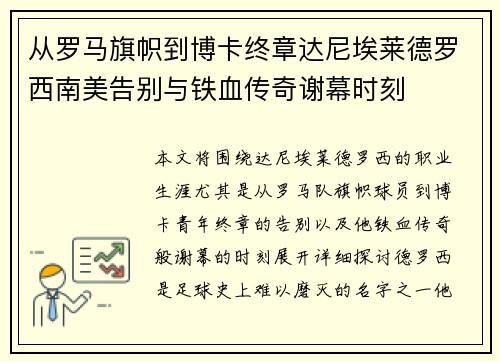 从罗马旗帜到博卡终章达尼埃莱德罗西南美告别与铁血传奇谢幕时刻 从罗马旗帜到博卡终章达尼埃莱德罗西南美告别与铁血传奇谢幕时刻