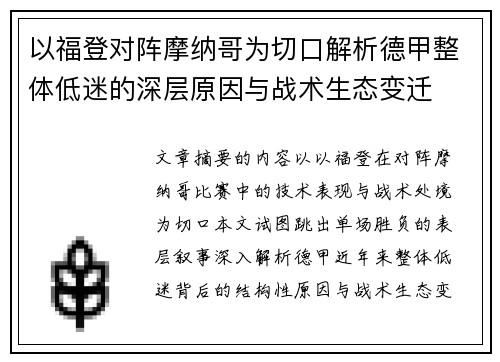 以福登对阵摩纳哥为切口解析德甲整体低迷的深层原因与战术生态变迁 以福登对阵摩纳哥为切口解析德甲整体低迷的深层原因与战术生态变迁
