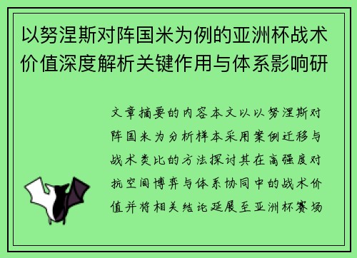 以努涅斯对阵国米为例的亚洲杯战术价值深度解析关键作用与体系影响研究 以努涅斯对阵国米为例的亚洲杯战术价值深度解析关键作用与体系影响研究