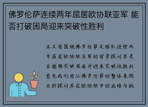 佛罗伦萨连续两年屈居欧协联亚军 能否打破困局迎来突破性胜利 佛罗伦萨连续两年屈居欧协联亚军 能否打破困局迎来突破性胜利