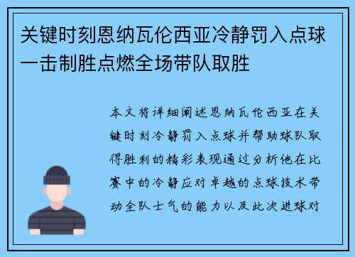 关键时刻恩纳瓦伦西亚冷静罚入点球一击制胜点燃全场带队取胜