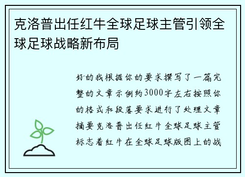 克洛普出任红牛全球足球主管引领全球足球战略新布局