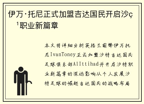 伊万·托尼正式加盟吉达国民开启沙特职业新篇章 伊万·托尼正式加盟吉达国民开启沙特职业新篇章