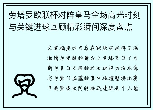 劳塔罗欧联杯对阵皇马全场高光时刻与关键进球回顾精彩瞬间深度盘点