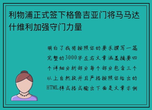 利物浦正式签下格鲁吉亚门将马马达什维利加强守门力量