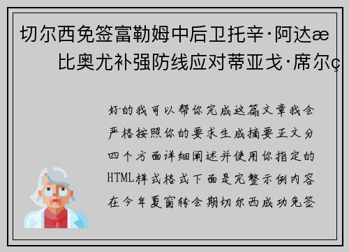 切尔西免签富勒姆中后卫托辛·阿达拉比奥尤补强防线应对蒂亚戈·席尔瓦离队 切尔西免签富勒姆中后卫托辛·阿达拉比奥尤补强防线应对蒂亚戈·席尔瓦离队
