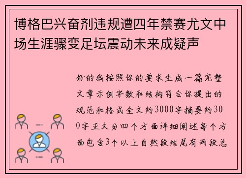 博格巴兴奋剂违规遭四年禁赛尤文中场生涯骤变足坛震动未来成疑声 博格巴兴奋剂违规遭四年禁赛尤文中场生涯骤变足坛震动未来成疑声