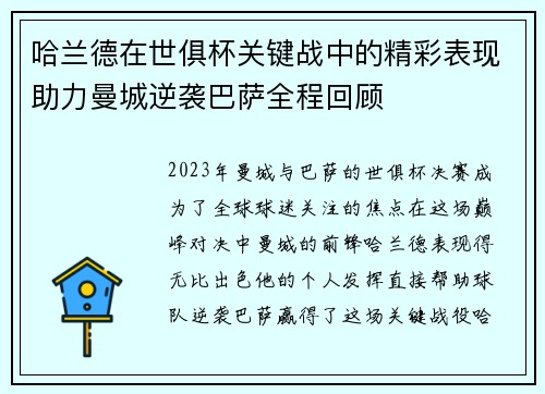 哈兰德在世俱杯关键战中的精彩表现助力曼城逆袭巴萨全程回顾 哈兰德在世俱杯关键战中的精彩表现助力曼城逆袭巴萨全程回顾