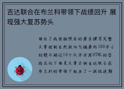 吉达联合在布兰科带领下战绩回升 展现强大复苏势头 吉达联合在布兰科带领下战绩回升 展现强大复苏势头