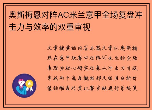 奥斯梅恩对阵AC米兰意甲全场复盘冲击力与效率的双重审视 奥斯梅恩对阵AC米兰意甲全场复盘冲击力与效率的双重审视