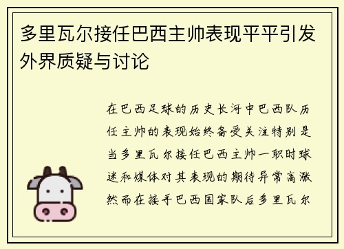 多里瓦尔接任巴西主帅表现平平引发外界质疑与讨论 多里瓦尔接任巴西主帅表现平平引发外界质疑与讨论