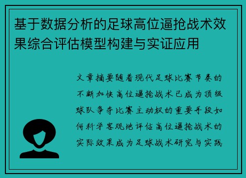 基于数据分析的足球高位逼抢战术效果综合评估模型构建与实证应用 基于数据分析的足球高位逼抢战术效果综合评估模型构建与实证应用