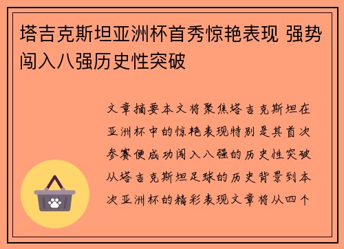 塔吉克斯坦亚洲杯首秀惊艳表现 强势闯入八强历史性突破
