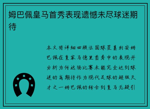 姆巴佩皇马首秀表现遗憾未尽球迷期待 姆巴佩皇马首秀表现遗憾未尽球迷期待