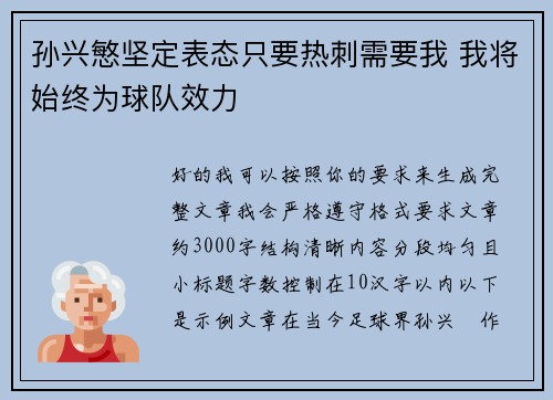 孙兴慜坚定表态只要热刺需要我 我将始终为球队效力 孙兴慜坚定表态只要热刺需要我 我将始终为球队效力