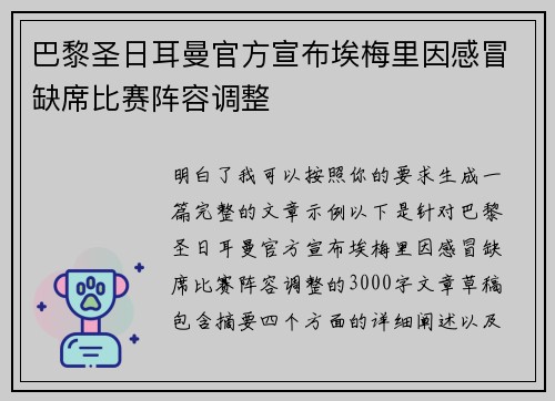 巴黎圣日耳曼官方宣布埃梅里因感冒缺席比赛阵容调整 巴黎圣日耳曼官方宣布埃梅里因感冒缺席比赛阵容调整