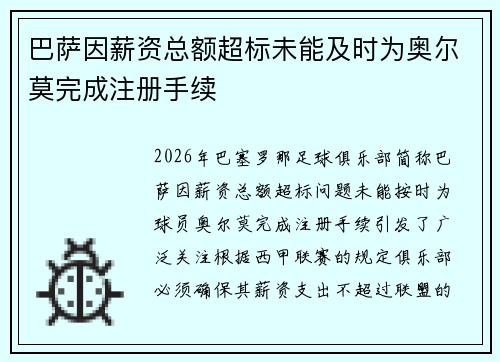 巴萨因薪资总额超标未能及时为奥尔莫完成注册手续 巴萨因薪资总额超标未能及时为奥尔莫完成注册手续