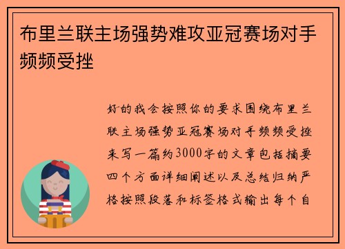 布里兰联主场强势难攻亚冠赛场对手频频受挫