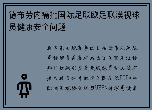 德布劳内痛批国际足联欧足联漠视球员健康安全问题 德布劳内痛批国际足联欧足联漠视球员健康安全问题