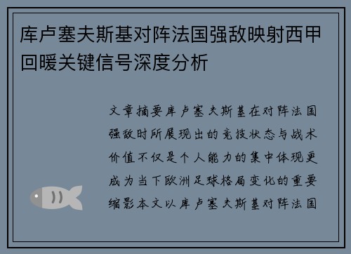 库卢塞夫斯基对阵法国强敌映射西甲回暖关键信号深度分析 库卢塞夫斯基对阵法国强敌映射西甲回暖关键信号深度分析