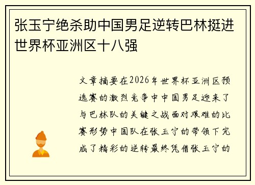 张玉宁绝杀助中国男足逆转巴林挺进世界杯亚洲区十八强 张玉宁绝杀助中国男足逆转巴林挺进世界杯亚洲区十八强