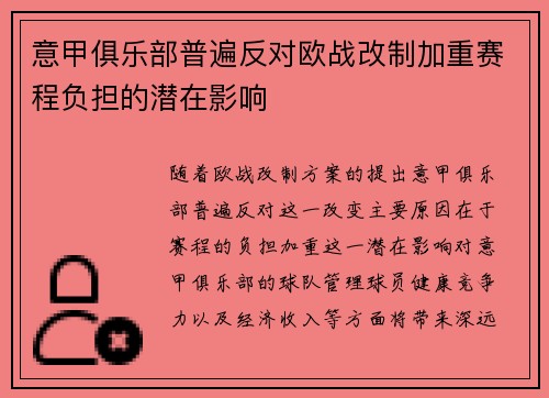 意甲俱乐部普遍反对欧战改制加重赛程负担的潜在影响 意甲俱乐部普遍反对欧战改制加重赛程负担的潜在影响