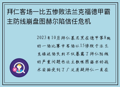 拜仁客场一比五惨败法兰克福德甲霸主防线崩盘图赫尔陷信任危机 拜仁客场一比五惨败法兰克福德甲霸主防线崩盘图赫尔陷信任危机