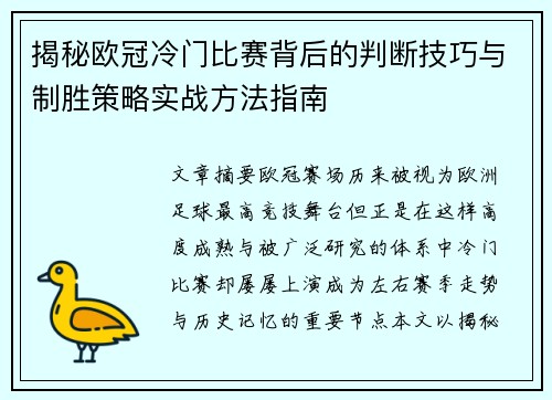 揭秘欧冠冷门比赛背后的判断技巧与制胜策略实战方法指南 揭秘欧冠冷门比赛背后的判断技巧与制胜策略实战方法指南