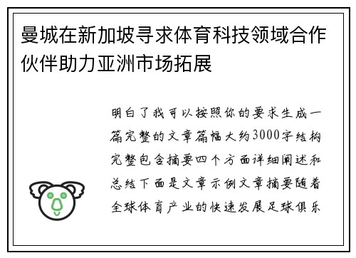 曼城在新加坡寻求体育科技领域合作伙伴助力亚洲市场拓展