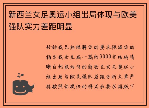 新西兰女足奥运小组出局体现与欧美强队实力差距明显 新西兰女足奥运小组出局体现与欧美强队实力差距明显