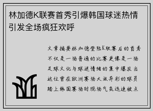 林加德K联赛首秀引爆韩国球迷热情 引发全场疯狂欢呼