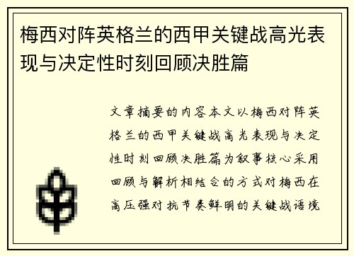 梅西对阵英格兰的西甲关键战高光表现与决定性时刻回顾决胜篇 梅西对阵英格兰的西甲关键战高光表现与决定性时刻回顾决胜篇